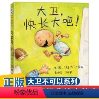 大卫快长大吧 [正版]书店大卫快长大吧(精) 凯迪克大奖绘本大卫不可以系列幼儿童绘本图书0-3-4-5-6-8周岁故事绘