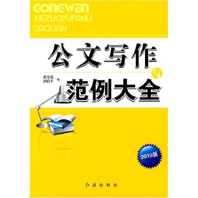 正版新书]公文写作与范例大全黄春霞 齐绍平 者 黄春霞 齐绍平97