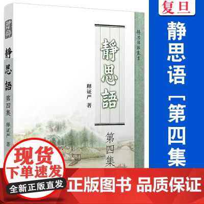 静思语[ 第四集] 证严上人 著 复旦大学出版社 证严上人作品系列 中国哲学 人生励志 人生哲学通俗读物