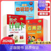 口算题卡+应用题 二年级下册 冀教版 小学通用 [正版]任选2024版冀教版一二三四五六年级上下册数学口算题卡竖式计算应