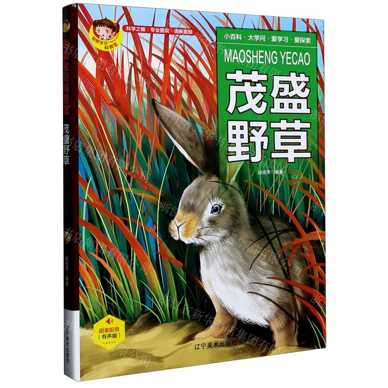 [N]茂盛野草(有声版)(精)/聪颖宝贝科普馆-9787531488200