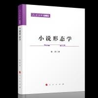 正版新书]小说形态学徐岱 著9787010229034