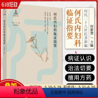[正版]何氏内妇科临证指要 中国中医药出版社9787513280082