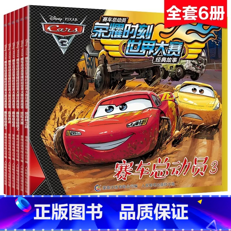 迪士尼赛车总动员[全6册] [正版]6册迪士尼赛车总动员故事书绘本幼儿园老师注音版男孩荣耀时刻世界大赛国外获奖经典图画书