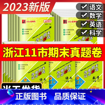 [期末卷]数学 北师大 金丽衢适用 四年级上 [正版]2023版孟建平六年级上册各地期末试卷精选小学一二三四五年级下册语