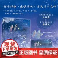 正版书籍 凝霜十月南枝 青春文学宿命姻缘宫廷侯爵双向救赎古代爱情古风古言虐心言情小说 东宫 同类型小说 江苏凤凰文艺出版