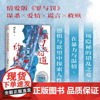[前100亲签]只有河流知道你的秘密 情爱版《罪与罚》刘梦寒著 一场欲念纠缠的浮城谜事 情感与理智纠缠的悲剧