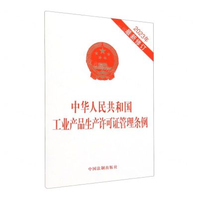 [N]中华人民共和国工业产品生产许可证管理条例(2023年最新修订)-9787521640045