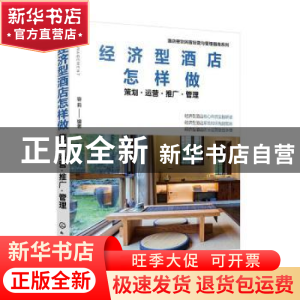 正版 经济型酒店怎样做:策划·运营·推广·管理 容莉 化学工业出版