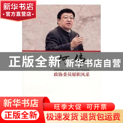 正版 政协委员履职风采:何伟 何伟 著 中国文史出版社 978750348