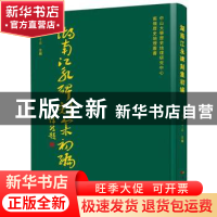 正版 湖南江永碑刻集初编 吳滔,于薇主編 广东人民出版社 978721