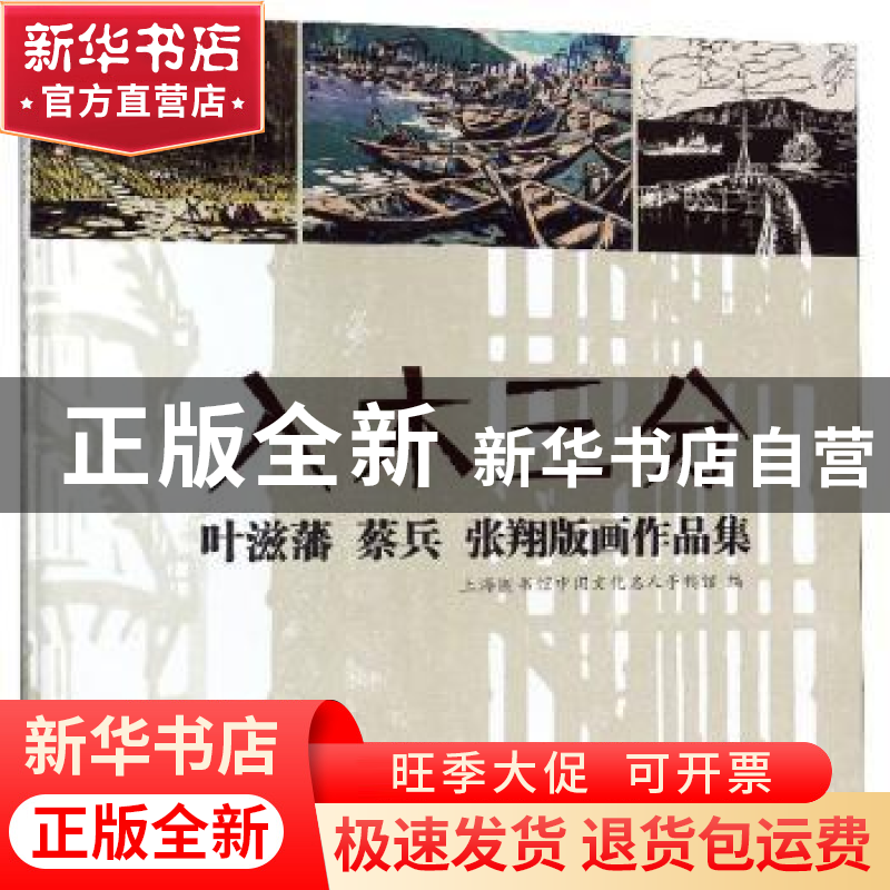 正版 入木三分:叶滋藩 蔡兵 张翔版画作品集 上海图书馆中国文化