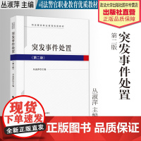 法学教材 突发事件处置 第2版 丛淑萍 主编 司法警官职业教育优质教材 中国政法大学出版社