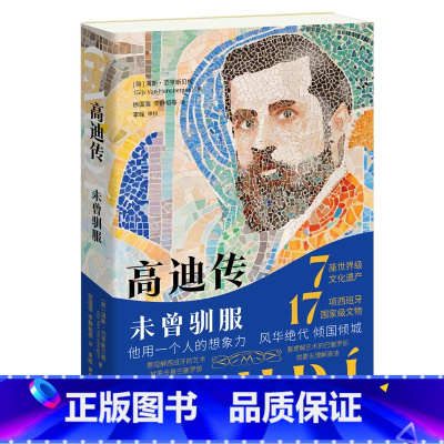 高迪传:未曾驯服 [正版]高迪传:未曾驯服