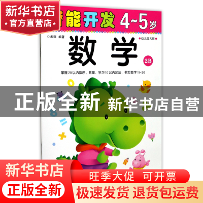 正版 数学(4-5岁幼儿园大班2B)/潜能开发 编者:禾稼 吉林出版集团