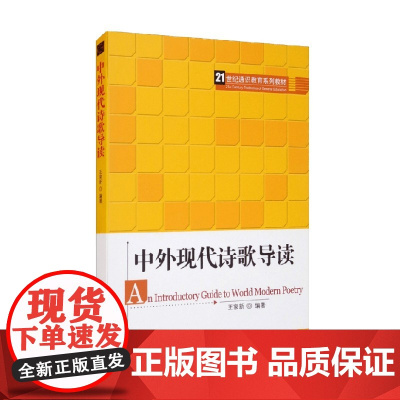 中外现代诗歌导读 21世纪通识教育系列教材 王家新 著 大中专教材教辅