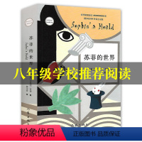 [正版]新版苏菲的世界乔斯坦贾德著初中 初中生版八年级下册中学生阅读名著课外书读物青少年世界文学小说书籍作家出版社