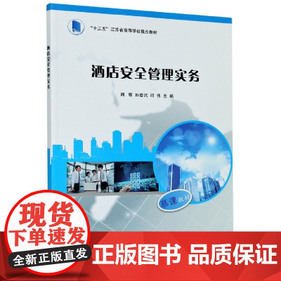 酒店安全管理实务(十三五江苏省高等学校重点教材)