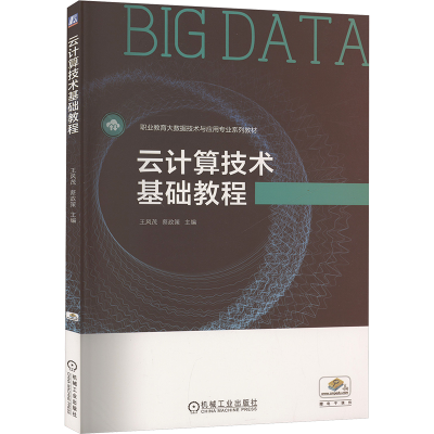 正版新书]云计算技术基础教程王风茂,蔡政策 编9787111652816