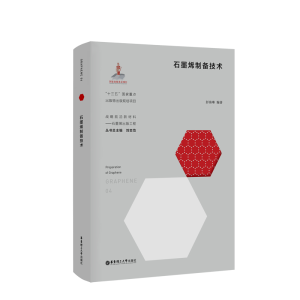 醉染图书石墨烯制备技术9787562860648