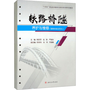 [M]铁路桥隧养护与维修(智媒体版活页式)-9787564386887