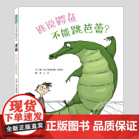 谁说鳄鱼不能跳芭蕾(正版硬壳精装)追逐坚持梦想主题儿童绘本3三-4-5到6岁以上幼儿园大中小班孩子早教阅读睡前启蒙故事图