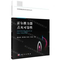 [N]霍尔推力器点火可靠性/空间电推进科学与技术丛书-9787030746382