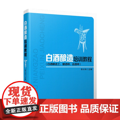白酒酿造培训教程 李大和 著 酿酒 岗位培训 教材