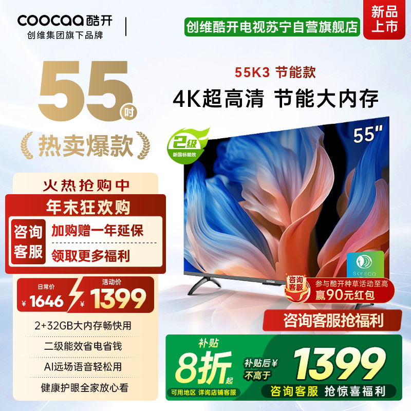 创维 酷开电视 55K3节能款 55英寸电视多重护眼 2+32GB 智能声控投屏电视 二级能效 政府补贴 55P3DGT