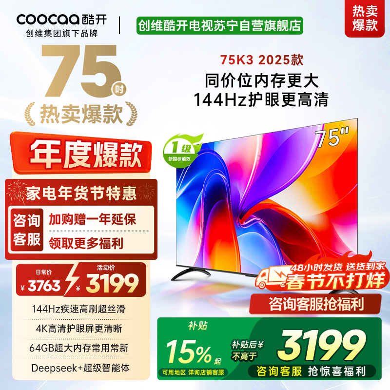 创维酷开电视75K3 2025款144Hz高刷|4K高清护眼屏|64GB超大内存 75P3F