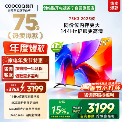 创维酷开电视75K3 2025款144Hz高刷|4K高清护眼屏|64GB超大内存 75P3F