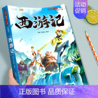 [3-6年级●非注音版]西游记 [正版]西游记原著全集吴承恩小学生版中国古代经典阅读四大名著快乐读书吧五年级下册儿童注解