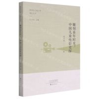 [N]雕刻童年时光--中国儿童电影史探/新观念儿童文学理论丛书-9787535078650