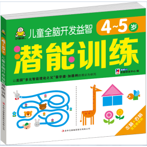 醉染图书儿童全脑开发益智潜能训练 4~5岁9787558154966