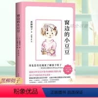 [正版]窗边的小豆豆书 黑柳彻子原著南海出版社小学生青少年版课外书必读三年级四五六年级课外阅读书籍床边的小豆豆9-10