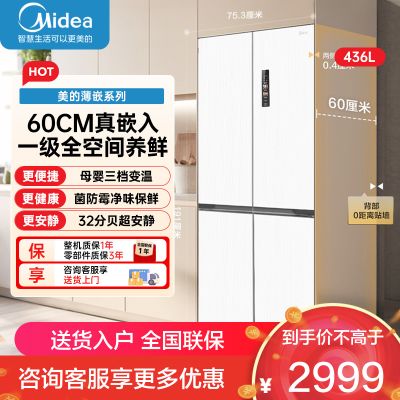 美的(Midea)冰箱436升十字双开四开门白色超薄嵌入式底部散热一级双变频智能家用冰箱 MR-457WUSPZE流苏白