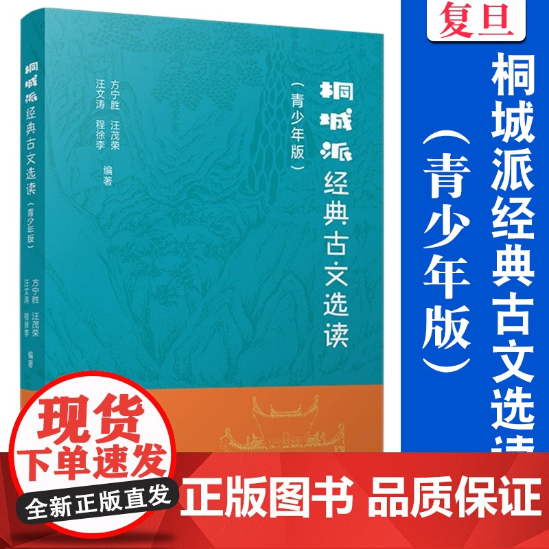 桐城派经典古文选读(青少年版)方宁胜,汪茂荣,汪文涛,程徐李 复旦大学出版社