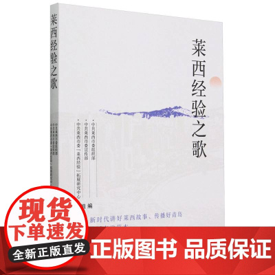莱西经验之歌