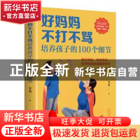 正版 好妈妈不打不骂培养孩子的100个细节 宿文渊著 天津科学技术