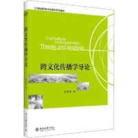正版新书]跨文化传播学导论孙英春9787301136836