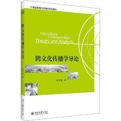 正版新书]跨文化传播学导论孙英春9787301136836