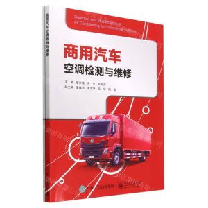 [N]商用汽车空调检测与维修(附工作页)-9787121447037