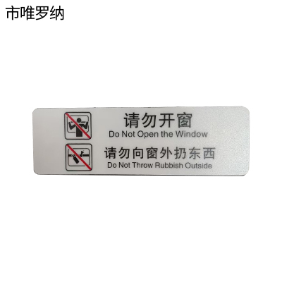 市唯罗纳标识标牌请勿开窗请勿向窗外扔东西159mm*50mm张