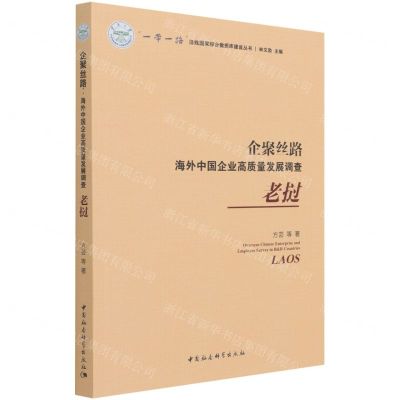 [N]企聚丝路(海外中国企业高质量发展调查老挝)/一带一路沿线国家综合数据库建设丛书-9787520373326