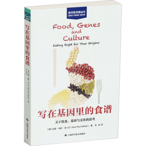 [M]写在基因里的食谱 关于饮食、文化与基因的思考-9787547848821