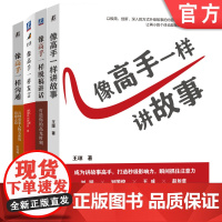 套装 像高手一样发言+脱稿讲话+讲故事+沟通(套装共4册) 公务员沟通 职场表达 讲话公式 场景拆解 案例论证 脱稿