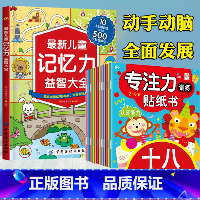 [正版]全2册儿童专注力+记忆力益智大全全脑开发思维逻辑训练书儿童数学智力潜能开发3-6岁宝宝游戏书亲子互动专注力训练找