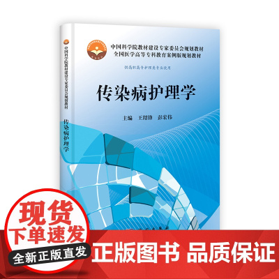 传染病护理学(高职案例版)