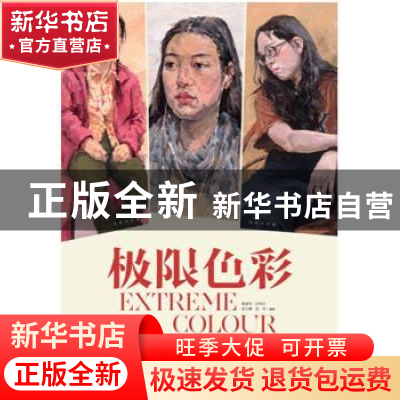 正版 极限色彩:色彩人像高分临本 郭建军[等]编著 中国青年出版社