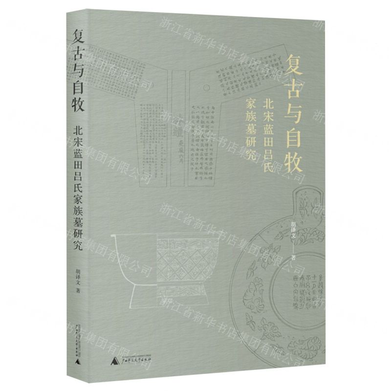 [N]复古与自牧(北宋蓝田吕氏家族墓研究)-9787559856913